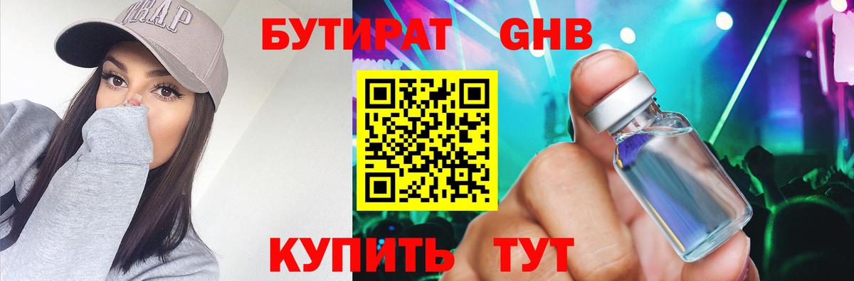 БУТИРАТ 99% Лабытнанги