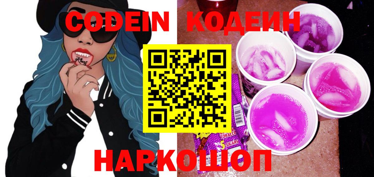 Лабытнанги  Codein напиток Lean (лин)  Вход с VPN  Кодеин Purple Drank 