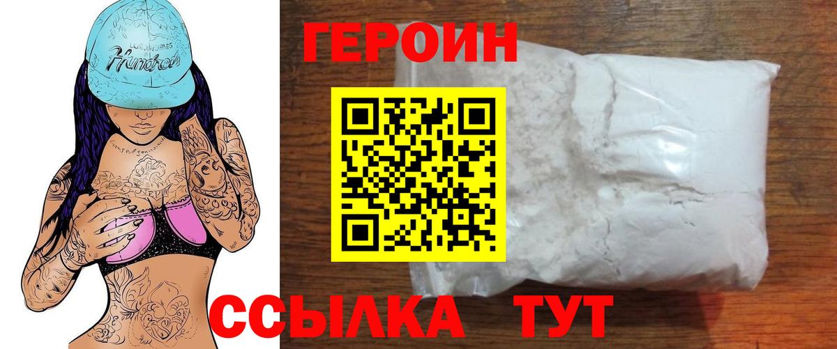 Героин Heroin Лабытнанги